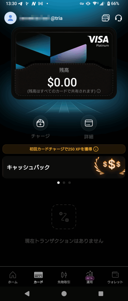 Tria｜有効化完了（残高・チャージ）