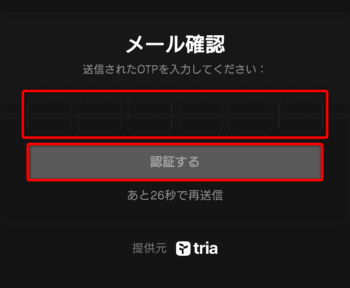 Tria｜認証コード入力画面