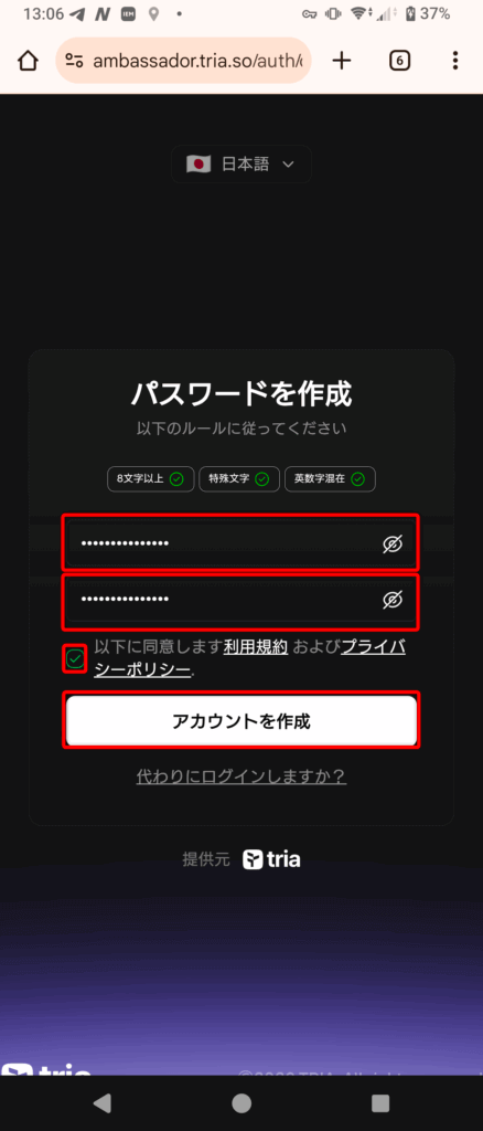 Tria｜パスワード作成画面