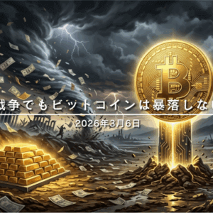 なぜ戦争でもビットコインは暴落しないのか｜地政学リスクと暗号資産市場の構造変化