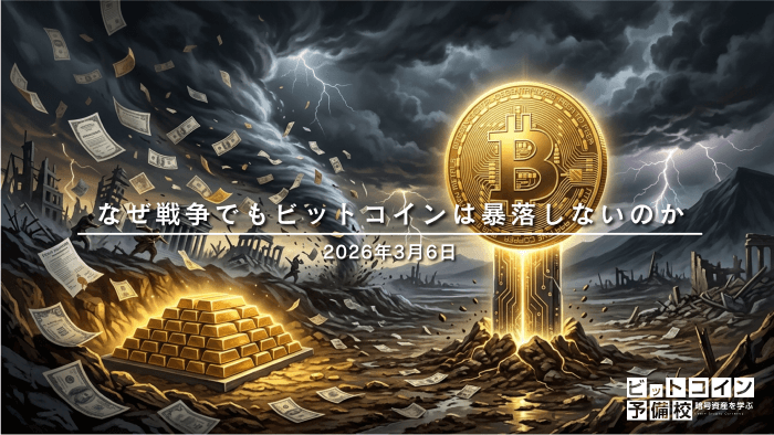 なぜ戦争でもビットコインは暴落しないのか
