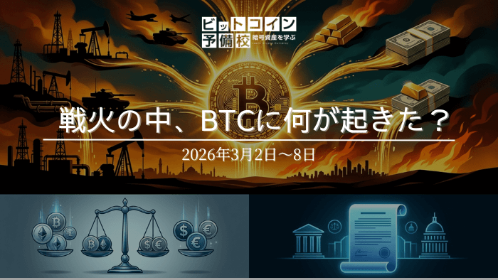 2026年3月第2週｜BTCは本当に「安全資産」になったのか？7万ドル突破の真因と規制最前線