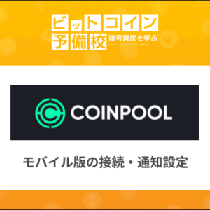 保護中: COINPOOLをスマホで管理する方法｜モバイル版の接続・通知設定を完全解説