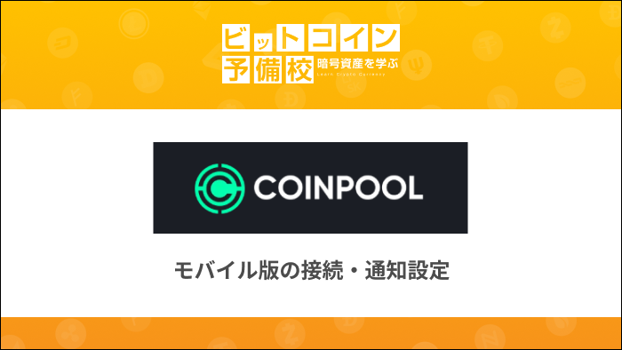 coinpool-mobile-app-setup-guide