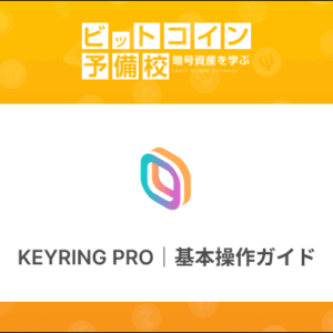 保護中: KEYRING PRO｜基本操作ガイド｜アドレス確認・送金・両替・コイン追加