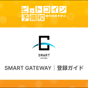 保護中: SMART GATEWAY｜登録・本人確認手順ガイド