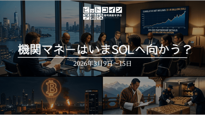 2026年3月第2週｜機関投資家はいまSOLを買っていた？GSとフィデリティの参入が示すTradFi第2フェーズの到来