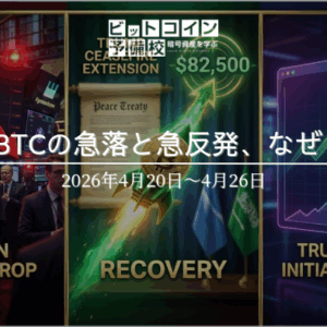 2026年4月第4週｜急落から急反発、BTCが82,500ドル回復・CLARITY法案が最終局面へ