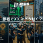 2026年4月第2週｜米イラン停戦でBTC72,000ドル急騰・ホルムズ海峡が仮想通貨で揺れた週