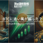 2026年4月第3週｜ホルムズ開放でBTC急伸・ETF10億ドル流入・3週連続陽線の週