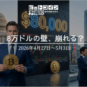 2026年5月第1週｜BTC78,000ドル攻防──準備金発表予告と規制進展が市場を揺さぶった7日間