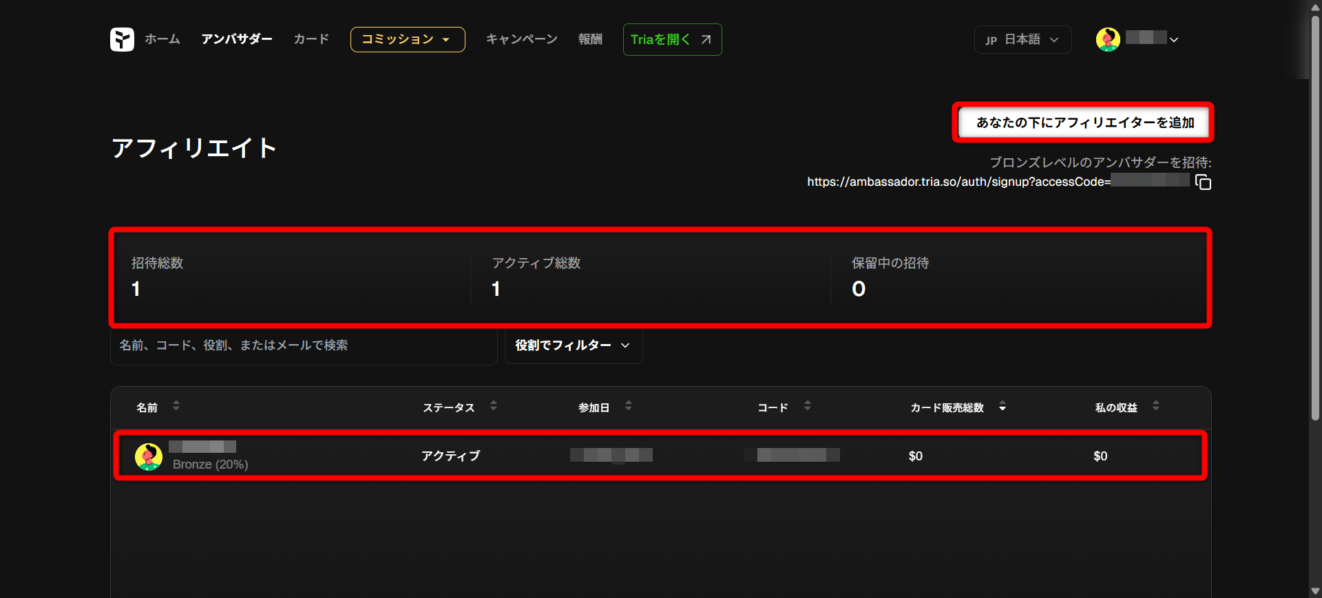 Triaアンバサダー ダッシュボード 招待リンク発行