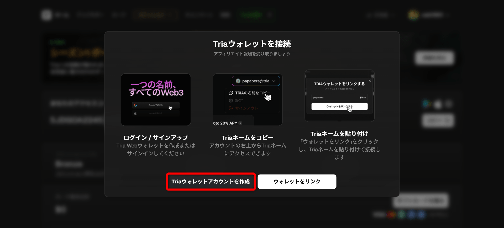 Triaウォレットを接続画面