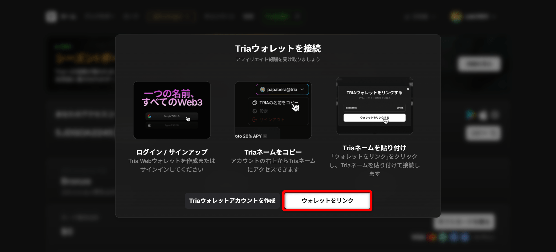Triaアンバサダー ウォレットをリンク選択