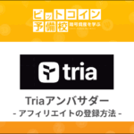 Triaアンバサダー（アフィリエイト）プログラムの登録方法｜ウォレット接続から招待リンク発行まで