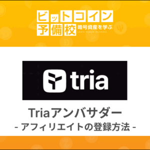 Triaアンバサダー（アフィリエイト）プログラムの登録方法｜ウォレット接続から招待リンク発行まで