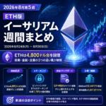 2026年8月第5週｜ETH版｜ステーキング国内提供開始　量子対策・HegotáのAA実装が前進