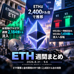 2026年9月第1週｜ETH版｜ETFに2.18億ドル流入　2,400ドル前後で資金フロー揺れる