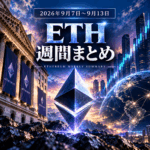 2026年9月第2週|ETH版|2,418ドルまで下落後に反発 ETFは3日合計で純流入