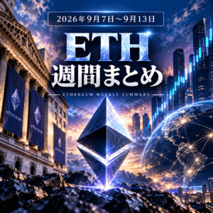 2026年9月第2週｜ETH版｜2,418ドルまで下落後に反発　ETFは3日合計で純流入
