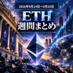 2026年9月第3週|ETH版|2,350ドル台から2,600ドル回復 ETFは4週連続流入が終了