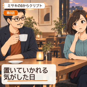 第0話｜ニュースに置いていかれる気がした日——ミサキ、最初の相談