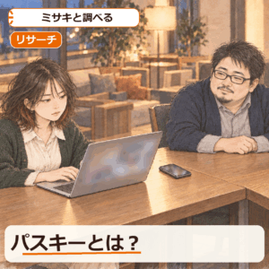 パスキーとは？取引所のログインを「パスワードなし」で守る仕組み