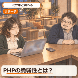 PHPの脆弱性とは？暗号資産の利用者が今すぐ確かめること（CZ氏も注意を呼びかけ）