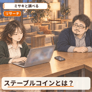 ステーブルコインとは？円のJPYC・ドルのUSDC｜「1円と連動」は、何を預けていて、誰に戻せるかで読む
