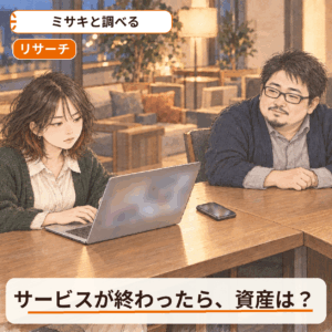 使っているサービスが終わる・取扱いがなくなるとき、持っている暗号資産はどうなる？