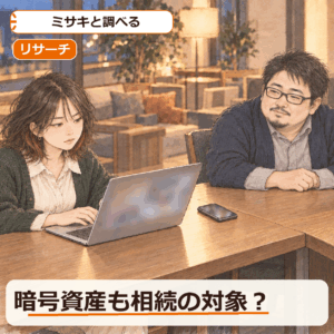 暗号資産も相続の対象？家族が知らないと困ること