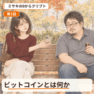 ミサキの0からクリプト 第1話｜ミサキ、ビットコインを知る