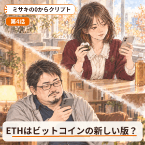 ミサキの0からクリプト 第4話｜ミサキ、ETHと出会う