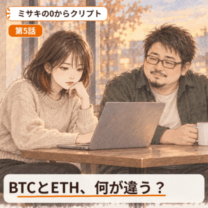 ミサキの0からクリプト 第5話｜ミサキ、BTCとETHを比べる