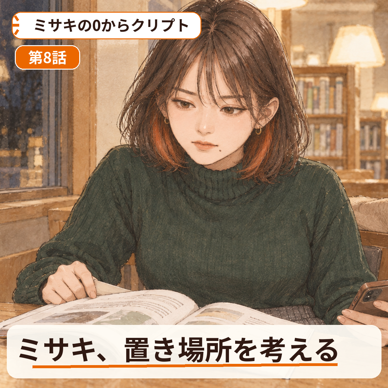 ミサキの0からクリプト 第8話｜ミサキ、置き場所を考える
