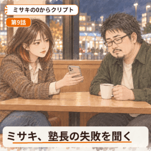 ミサキの0からクリプト 第9話｜ミサキ、塾長の失敗を聞く