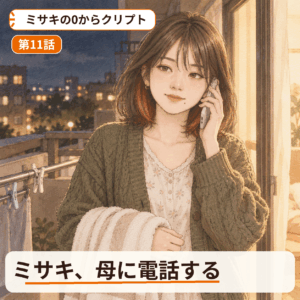 ミサキの0からクリプト 第11話｜ミサキ、母に電話する