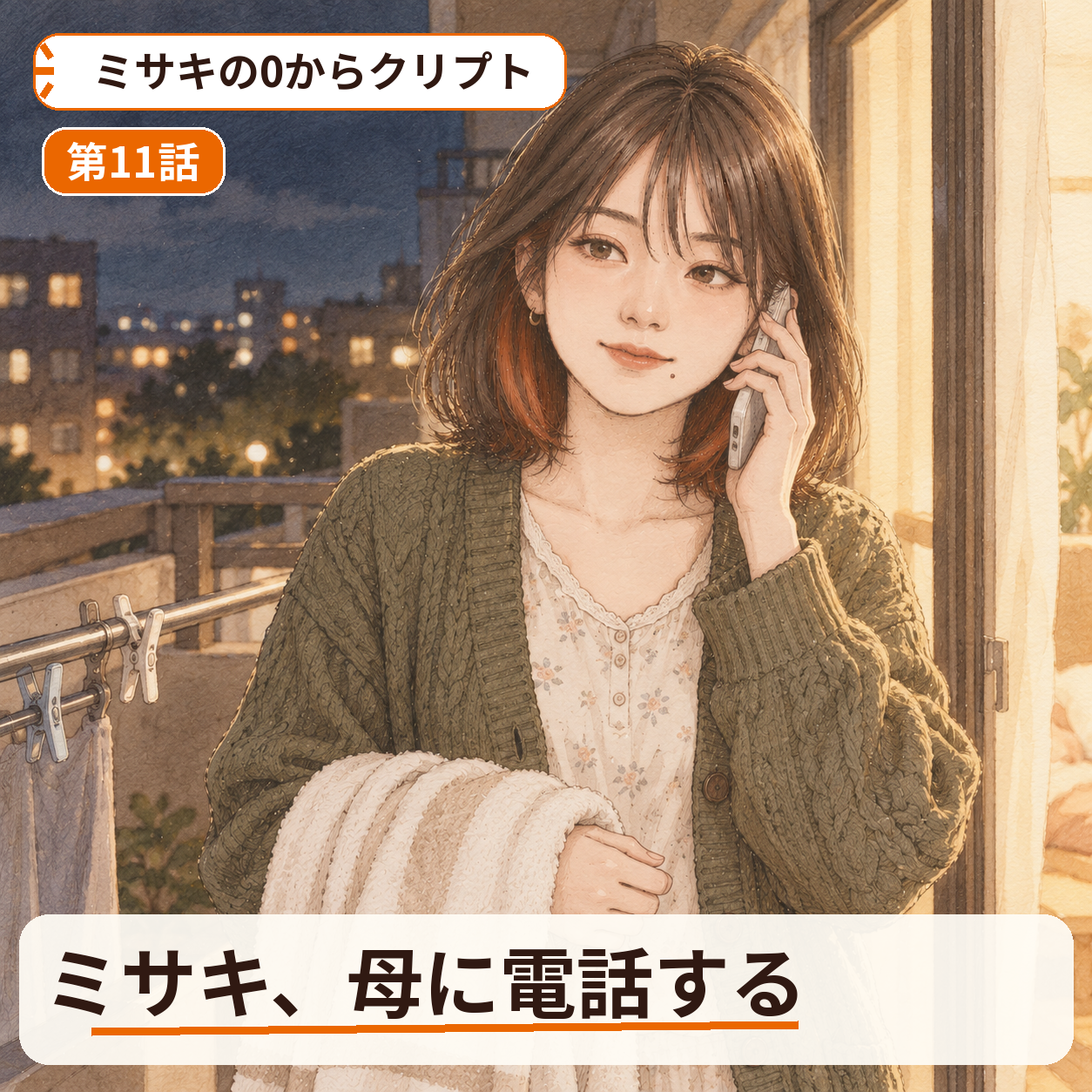 ミサキの0からクリプト 第11話｜ミサキ、母に電話する