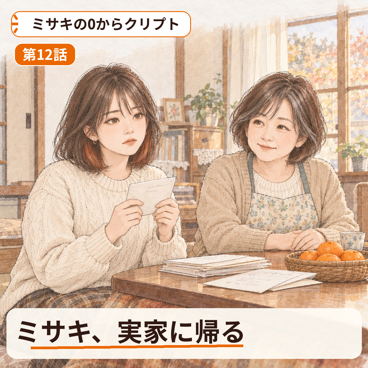 ミサキの0からクリプト 第12話｜ミサキ、実家に帰る