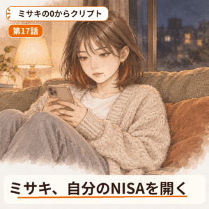 ミサキの0からクリプト 第17話｜ミサキ、自分のNISAを開く