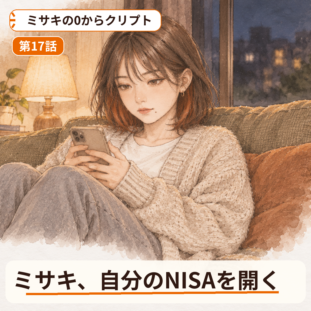 ミサキの0からクリプト 第17話|ミサキ、自分のNISAを開く