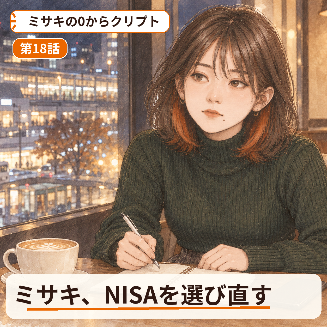 ミサキの0からクリプト 第18話｜ミサキ、NISAを選び直す
