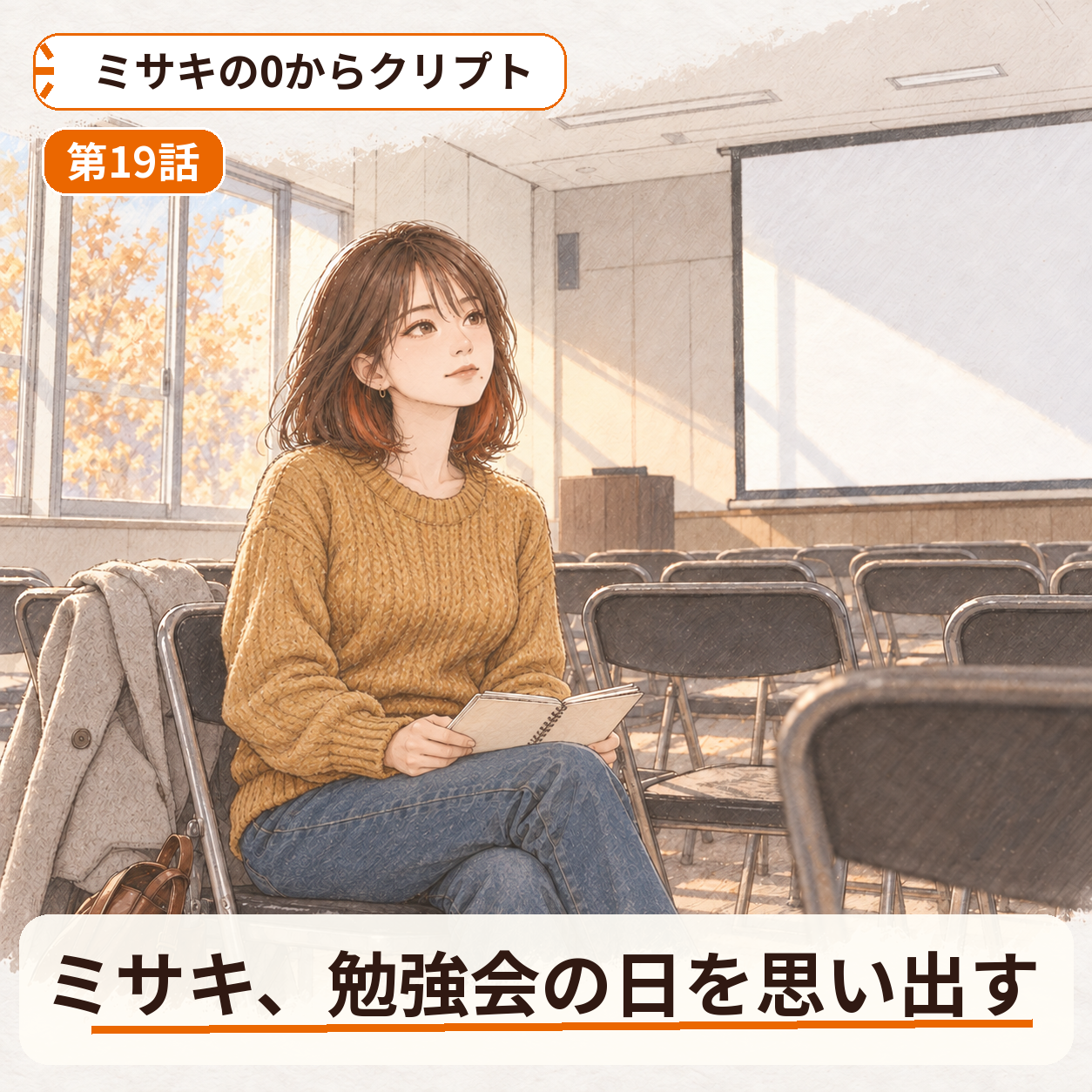 ミサキの0からクリプト 第19話｜ミサキ、勉強会の日を思い出す